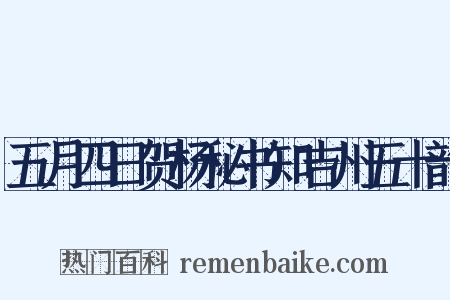 五月四日贺杨秘书知吉州五十韵是什么意思的图片